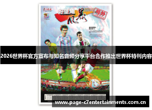 2026世界杯官方宣布与知名音频分享平台合作推出世界杯特刊内容