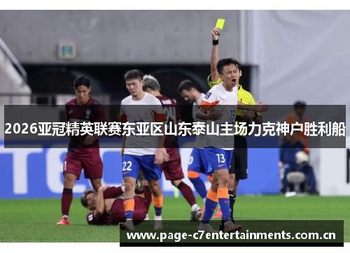 2026亚冠精英联赛东亚区山东泰山主场力克神户胜利船