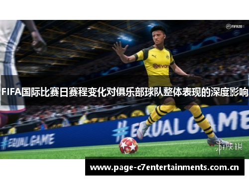 FIFA国际比赛日赛程变化对俱乐部球队整体表现的深度影响