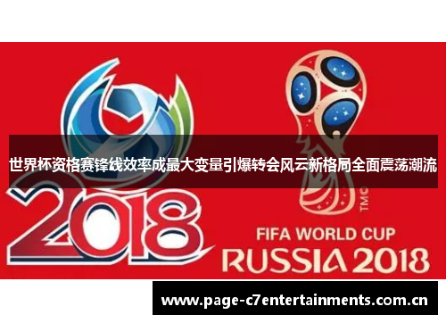 世界杯资格赛锋线效率成最大变量引爆转会风云新格局全面震荡潮流