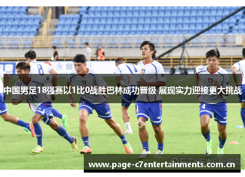 中国男足18强赛以1比0战胜巴林成功晋级 展现实力迎接更大挑战 中国男足18强赛以1比0战胜巴林成功晋级 展现实力迎接更大挑战