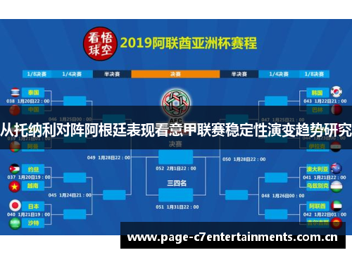 从托纳利对阵阿根廷表现看意甲联赛稳定性演变趋势研究 从托纳利对阵阿根廷表现看意甲联赛稳定性演变趋势研究