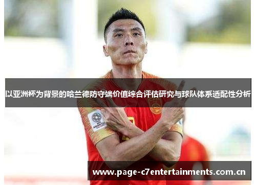 以亚洲杯为背景的哈兰德防守端价值综合评估研究与球队体系适配性分析