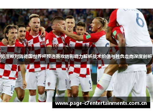 努涅斯对阵德国世界杯预选赛攻防影响力解析战术价值与胜负走向深度剖析 努涅斯对阵德国世界杯预选赛攻防影响力解析战术价值与胜负走向深度剖析