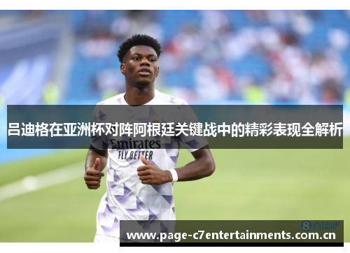 吕迪格在亚洲杯对阵阿根廷关键战中的精彩表现全解析