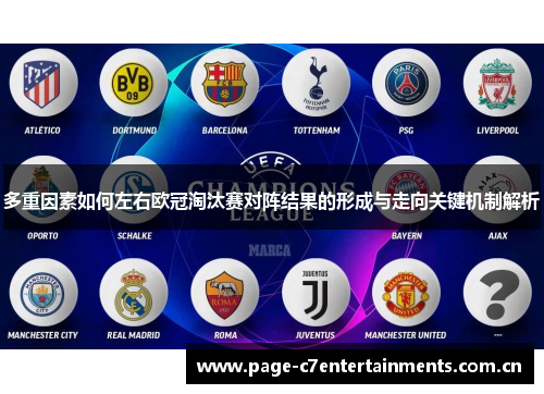 多重因素如何左右欧冠淘汰赛对阵结果的形成与走向关键机制解析 多重因素如何左右欧冠淘汰赛对阵结果的形成与走向关键机制解析