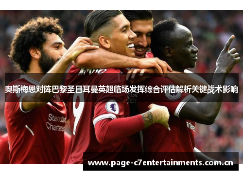奥斯梅恩对阵巴黎圣日耳曼英超临场发挥综合评估解析关键战术影响