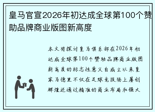 皇马官宣2026年初达成全球第100个赞助品牌商业版图新高度