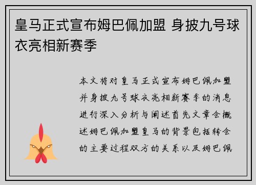 皇马正式宣布姆巴佩加盟 身披九号球衣亮相新赛季 皇马正式宣布姆巴佩加盟 身披九号球衣亮相新赛季