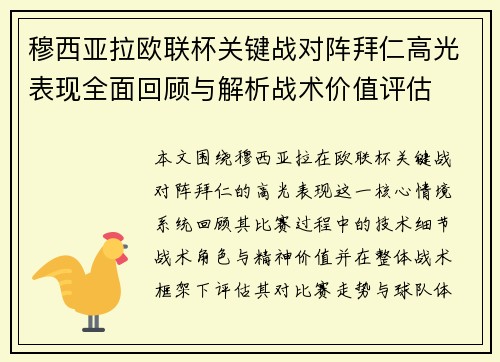 穆西亚拉欧联杯关键战对阵拜仁高光表现全面回顾与解析战术价值评估 穆西亚拉欧联杯关键战对阵拜仁高光表现全面回顾与解析战术价值评估