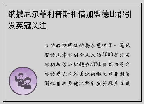 纳撒尼尔菲利普斯租借加盟德比郡引发英冠关注