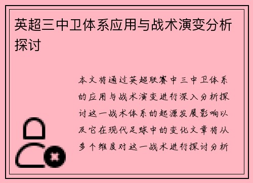 英超三中卫体系应用与战术演变分析探讨 英超三中卫体系应用与战术演变分析探讨