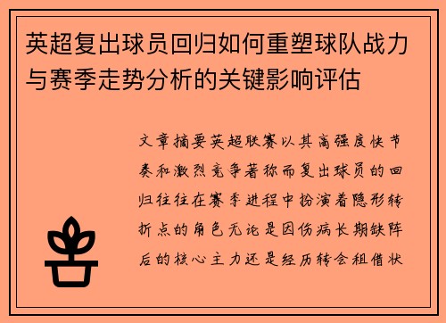 英超复出球员回归如何重塑球队战力与赛季走势分析的关键影响评估 英超复出球员回归如何重塑球队战力与赛季走势分析的关键影响评估