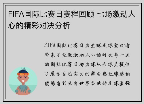 FIFA国际比赛日赛程回顾 七场激动人心的精彩对决分析