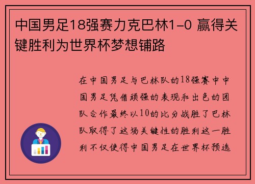 中国男足18强赛力克巴林1-0 赢得关键胜利为世界杯梦想铺路 中国男足18强赛力克巴林1-0 赢得关键胜利为世界杯梦想铺路