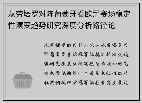 从劳塔罗对阵葡萄牙看欧冠赛场稳定性演变趋势研究深度分析路径论