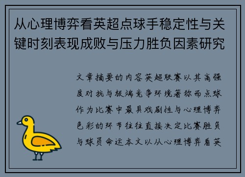 从心理博弈看英超点球手稳定性与关键时刻表现成败与压力胜负因素研究 从心理博弈看英超点球手稳定性与关键时刻表现成败与压力胜负因素研究