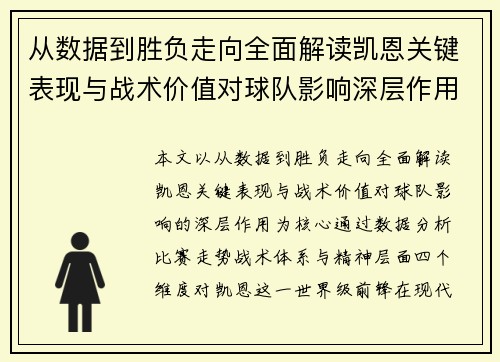 从数据到胜负走向全面解读凯恩关键表现与战术价值对球队影响深层作用
