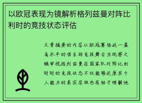 以欧冠表现为镜解析格列兹曼对阵比利时的竞技状态评估 以欧冠表现为镜解析格列兹曼对阵比利时的竞技状态评估