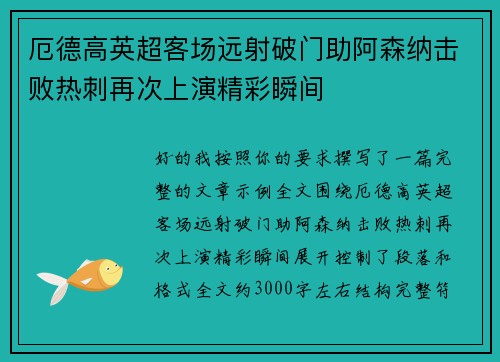 厄德高英超客场远射破门助阿森纳击败热刺再次上演精彩瞬间 厄德高英超客场远射破门助阿森纳击败热刺再次上演精彩瞬间