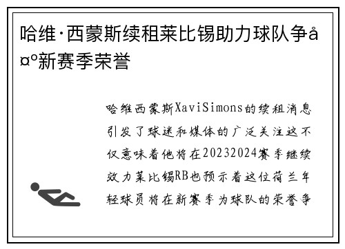 哈维·西蒙斯续租莱比锡助力球队争夺新赛季荣誉