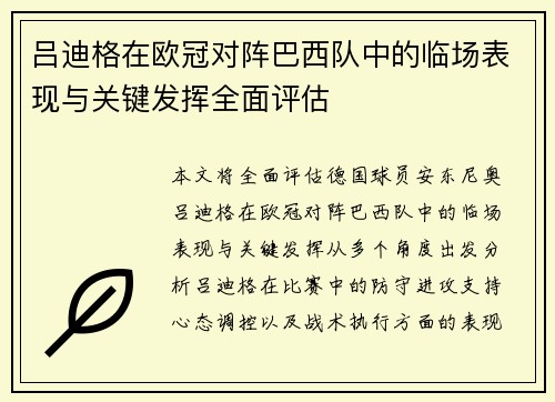 吕迪格在欧冠对阵巴西队中的临场表现与关键发挥全面评估