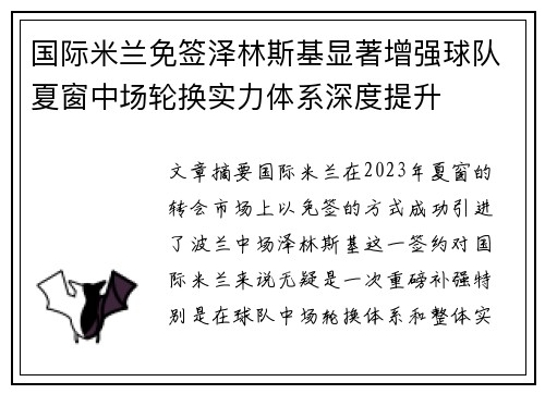 国际米兰免签泽林斯基显著增强球队夏窗中场轮换实力体系深度提升