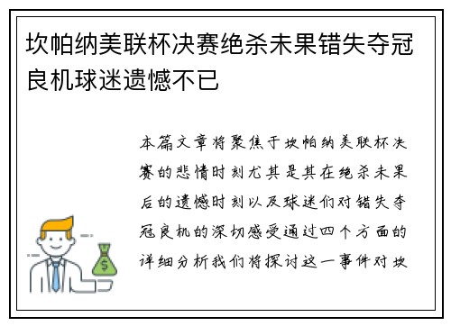 坎帕纳美联杯决赛绝杀未果错失夺冠良机球迷遗憾不已 坎帕纳美联杯决赛绝杀未果错失夺冠良机球迷遗憾不已