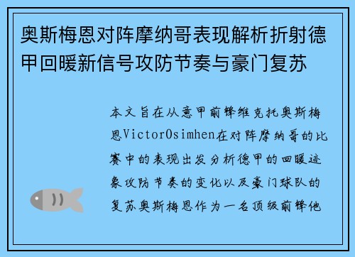 奥斯梅恩对阵摩纳哥表现解析折射德甲回暖新信号攻防节奏与豪门复苏
