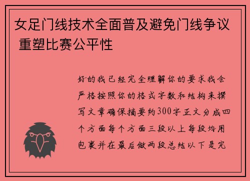 女足门线技术全面普及避免门线争议 重塑比赛公平性