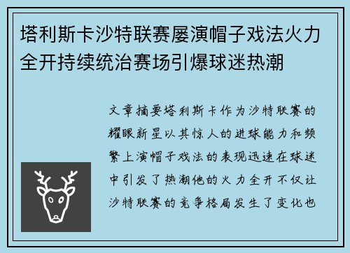 塔利斯卡沙特联赛屡演帽子戏法火力全开持续统治赛场引爆球迷热潮 塔利斯卡沙特联赛屡演帽子戏法火力全开持续统治赛场引爆球迷热潮