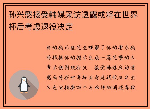 孙兴慜接受韩媒采访透露或将在世界杯后考虑退役决定 孙兴慜接受韩媒采访透露或将在世界杯后考虑退役决定