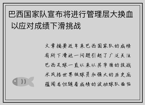 巴西国家队宣布将进行管理层大换血 以应对成绩下滑挑战