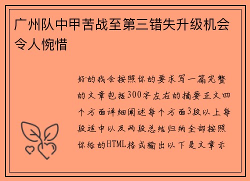 广州队中甲苦战至第三错失升级机会令人惋惜