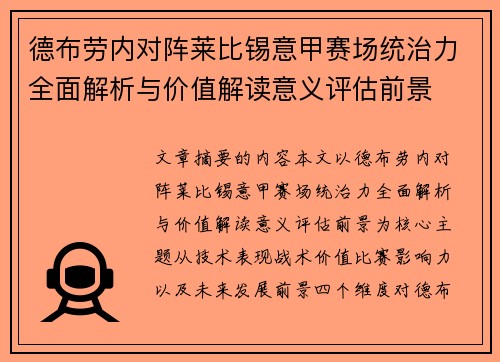 德布劳内对阵莱比锡意甲赛场统治力全面解析与价值解读意义评估前景 德布劳内对阵莱比锡意甲赛场统治力全面解析与价值解读意义评估前景
