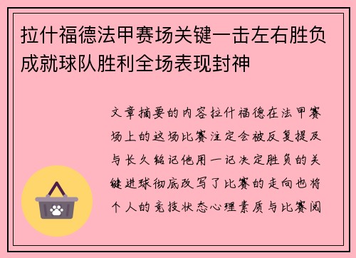 拉什福德法甲赛场关键一击左右胜负成就球队胜利全场表现封神 拉什福德法甲赛场关键一击左右胜负成就球队胜利全场表现封神