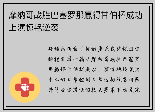 摩纳哥战胜巴塞罗那赢得甘伯杯成功上演惊艳逆袭
