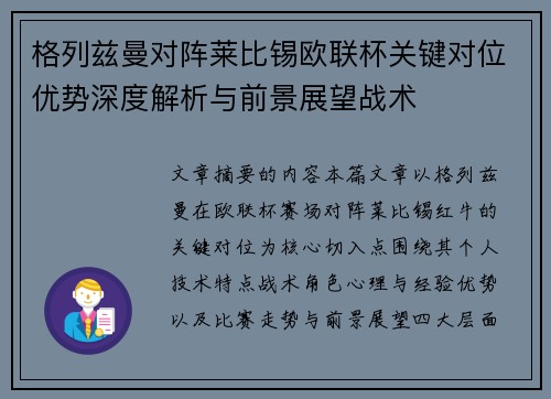 格列兹曼对阵莱比锡欧联杯关键对位优势深度解析与前景展望战术 格列兹曼对阵莱比锡欧联杯关键对位优势深度解析与前景展望战术