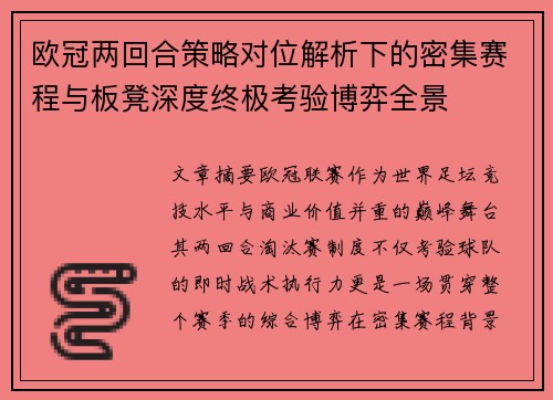 欧冠两回合策略对位解析下的密集赛程与板凳深度终极考验博弈全景