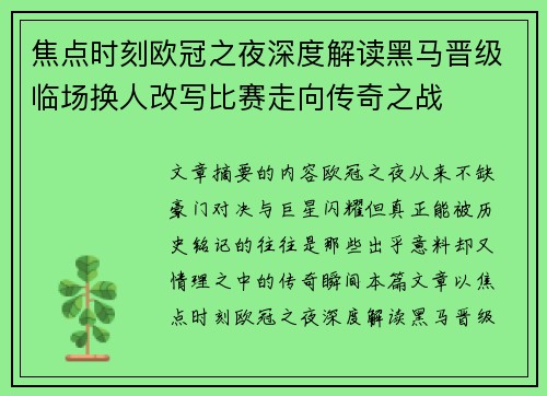 焦点时刻欧冠之夜深度解读黑马晋级临场换人改写比赛走向传奇之战