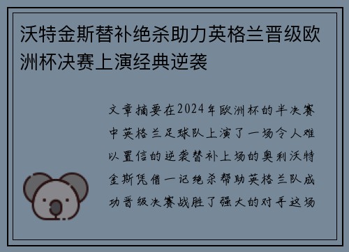 沃特金斯替补绝杀助力英格兰晋级欧洲杯决赛上演经典逆袭