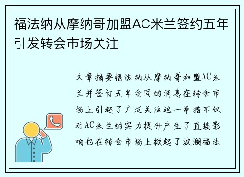 福法纳从摩纳哥加盟AC米兰签约五年引发转会市场关注