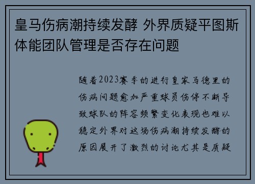皇马伤病潮持续发酵 外界质疑平图斯体能团队管理是否存在问题