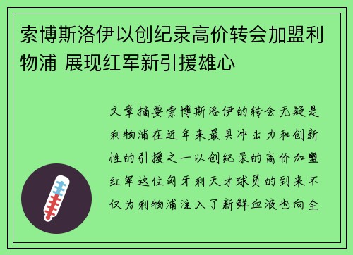 索博斯洛伊以创纪录高价转会加盟利物浦 展现红军新引援雄心 索博斯洛伊以创纪录高价转会加盟利物浦 展现红军新引援雄心