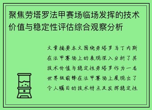 聚焦劳塔罗法甲赛场临场发挥的技术价值与稳定性评估综合观察分析