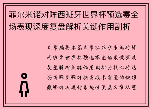 菲尔米诺对阵西班牙世界杯预选赛全场表现深度复盘解析关键作用剖析