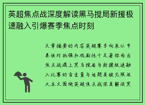 英超焦点战深度解读黑马搅局新援极速融入引爆赛季焦点时刻