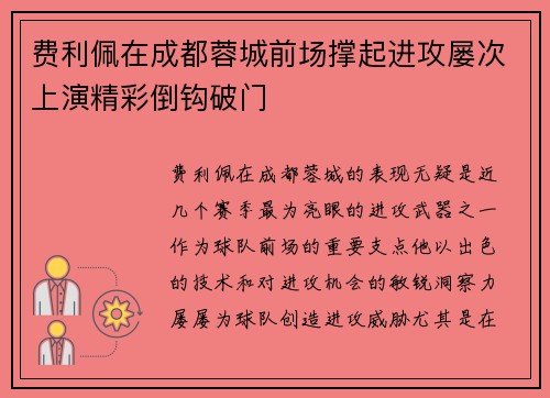 费利佩在成都蓉城前场撑起进攻屡次上演精彩倒钩破门