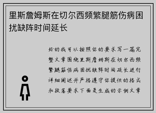 里斯詹姆斯在切尔西频繁腿筋伤病困扰缺阵时间延长