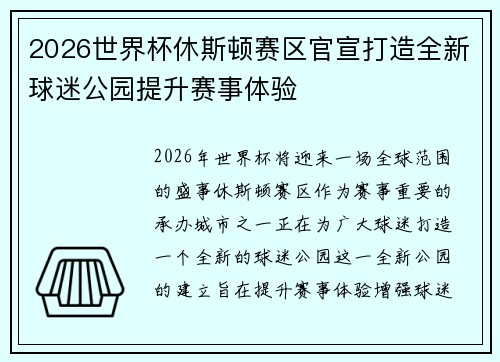 2026世界杯休斯顿赛区官宣打造全新球迷公园提升赛事体验
